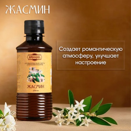 Fragrance for the bath and bath "Jasmine", natural, 250 ml., "Dobroparov"-1