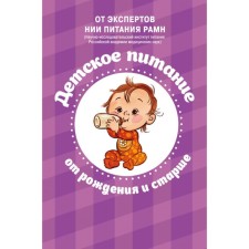 Nipitskor. Food at the beginning of life. From pregnancy to 3 years (set)