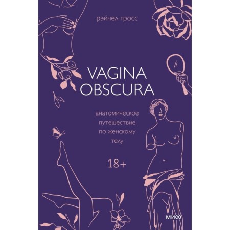 Vagina Obscura. Anatomical journey through the female body. Gross R.