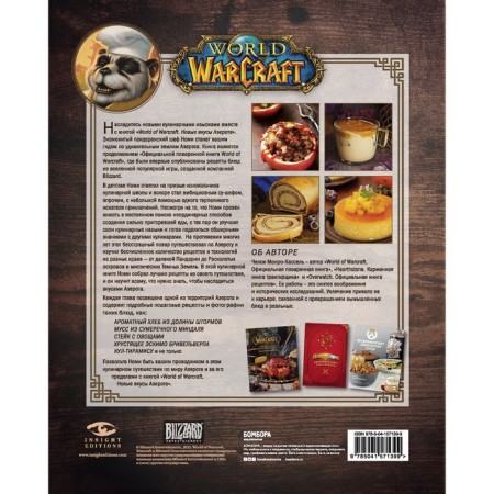 World of Warcraft. New tastes of Azeroth. Official table book. Monro-Kassel Ch.-1