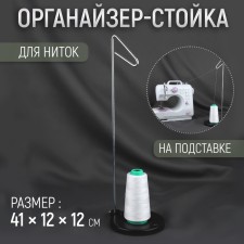 Organizer-book for threads, on a stand, 41 × 12 × 12 cm, black color