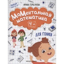 Mental mathematics for geniuses 4+. Gorbunova I. S.