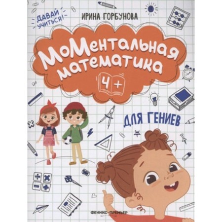 Mental mathematics for geniuses 4+. Gorbunova I. S.