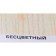 Protective-decorative coating for wood, colorless, 0.8 liters