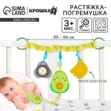 Stretching - Soft rattle on the crib/stroller 