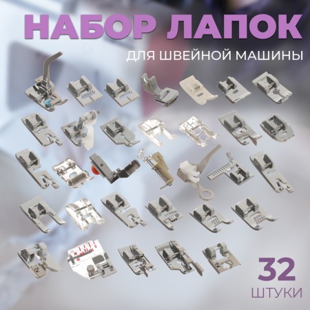 Set of legs for a sewing machine, 32 pcs