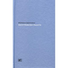 Kongrevova Rocket. Senchin R.V.
