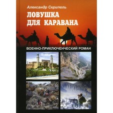 Ловушка для каравана. Скрипель А.Ф.