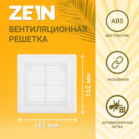 Ventilation grate Zein Lux LP162, 162 x 162 mm, with a net, detachable