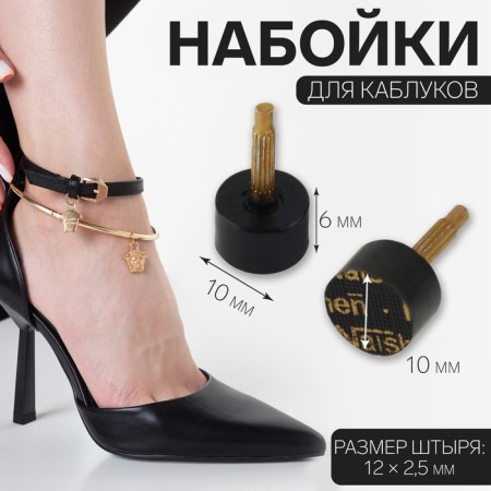 Heels for heels, d = 10 × 6 mm, 2 pcs, black color