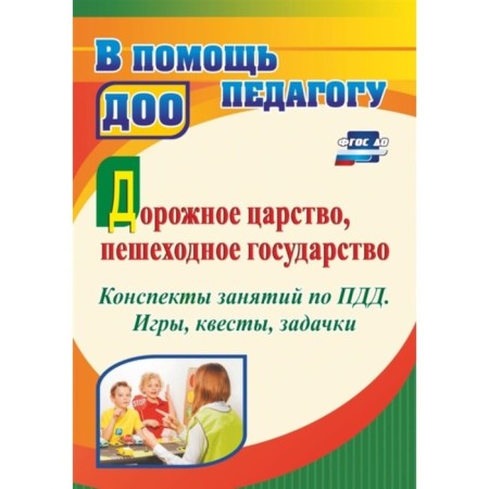 Road kingdom, pedestrian state: summary of classes on traffic rules. Gavryukova T.A.