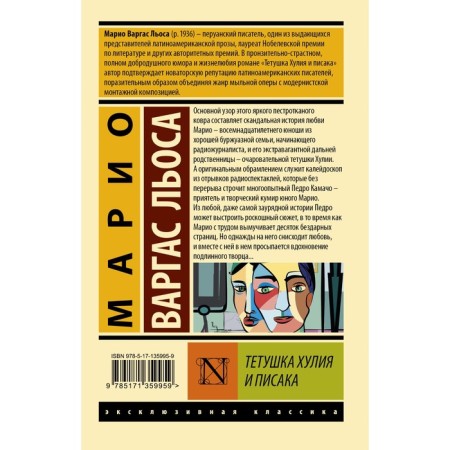 Aunt Hulia and Pisak. Vargas Llos M.-1