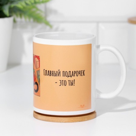 Sublimation mug "The main gift is you!"-3