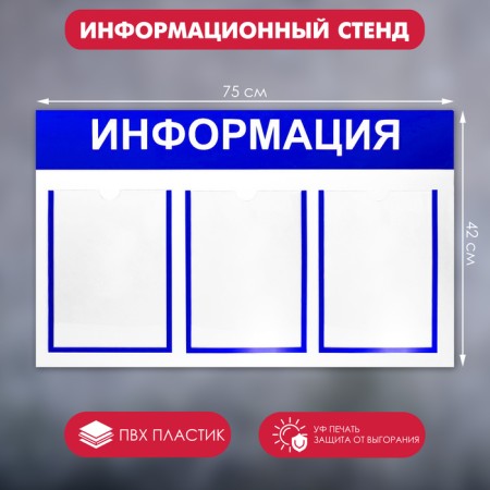 Information stand "Information" 3 flat pocket A4, blue color