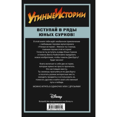 Утиные истории. Миссия Юных Сурков-1