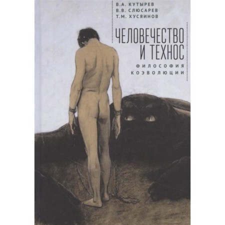 Humanity and technology. The philosophy of co -evolution. Shilov E.