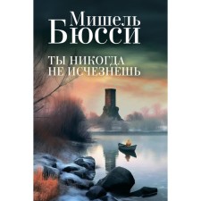 Ты никогда не исчезнешь. Бюсси М.
