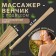The massage "Venko", 57 × 4 cm, universal, with a suspension, wooden