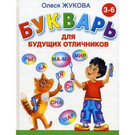"Primer for future excellent students", Zhukova O.S.
