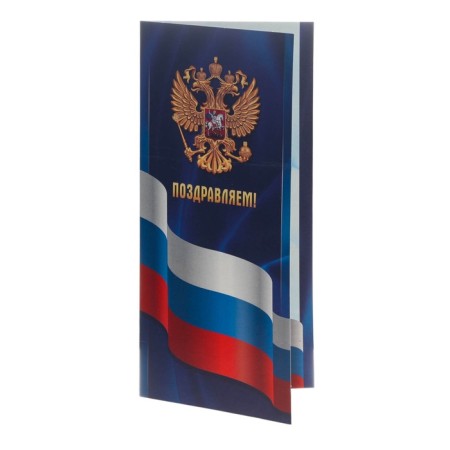 Открытка-евро "Поздравляем!" символика РФ, 10 х 19,5 см-3