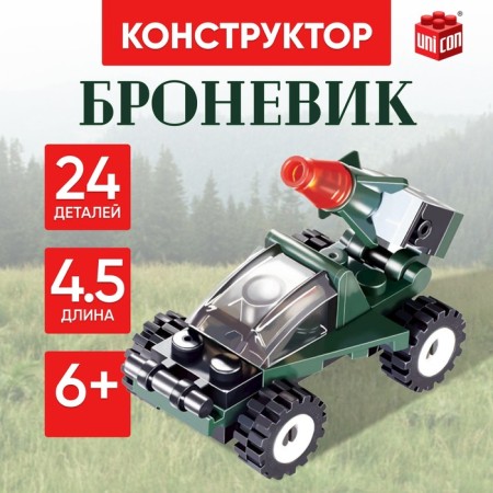 Designer "armored car", 24 details