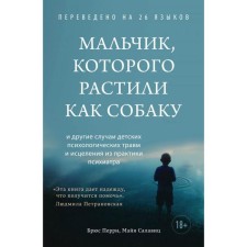 A boy who was raised like a dog. Perry B., Salavitz M.