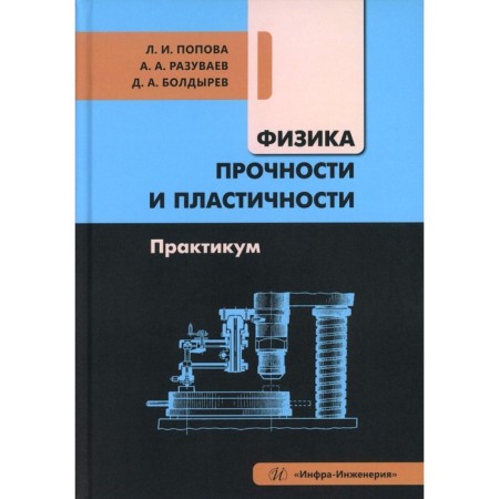 Physics of strength and plasticity. Workshop. Textbook. Boldyrev D.A., Popova L.I., Razuvaev A.A.