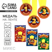 Children's medal: “First, second, third places”, mix, d = 5 cm.