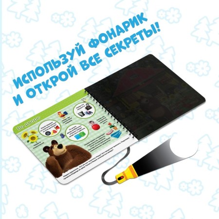 A book with a flashlight “In search of Masha”, 22 pp., 5 game turning, Masha and a bear-3