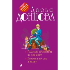 Annual subscription to the other world. Squirrel in a dream and in reality. Dontsova D.A.