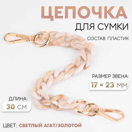 A chain for a bag, plastic, with carbines, 23 × 17 mm, 30 cm, light agate/gold color