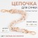 A chain for a bag, plastic, with carbines, 23 × 17 mm, 30 cm, light agate/gold color