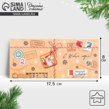 Конверт для денег «С Новым годом!», посылка, 17.5 х 8 см, Новый год