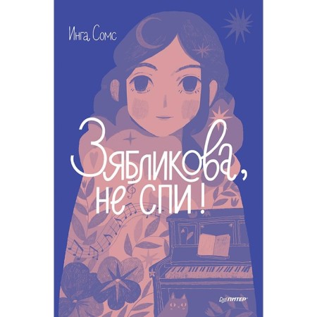 Зябликова, не спи! Сомс И.