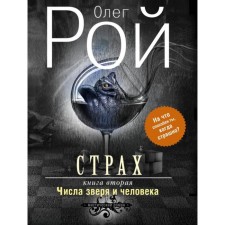 Fear. The second book. The number of the beast and man. Roy O.