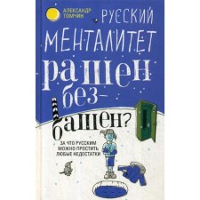 Русский менталитет. Рашен - безбашен? За что русским можно простить любые недостатки. Томчин А.
