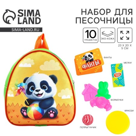 Gift set with a backpack + set of molds for games in the sand "Funny Panda"