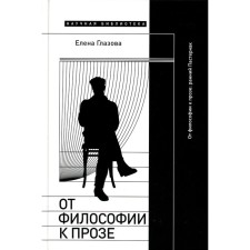 From philosophy to prose. Early Pasternak. Glazova E.