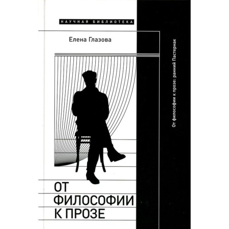 From philosophy to prose. Early Pasternak. Glazova E.