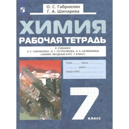 Chemistry. 7th grade. Workbook to the textbook O.S. Gabrielyana. Gabrielyan O.S.