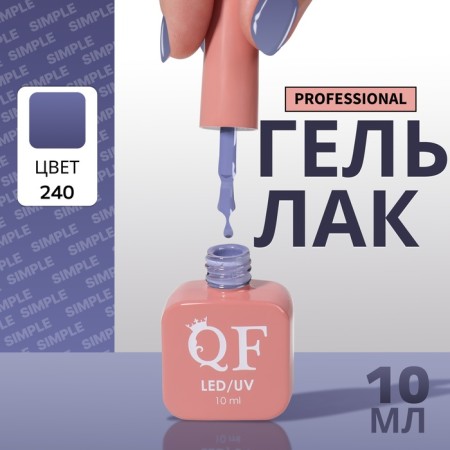 Simple nail polish gel, 3 phase, 10 ml, led/uv, color (240)