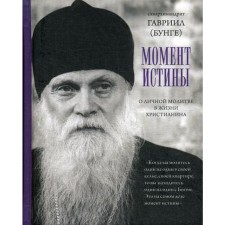 The moment of truth. About the personal prayer of a Christian. Gabriel (Bunga), Schiarchimandrite