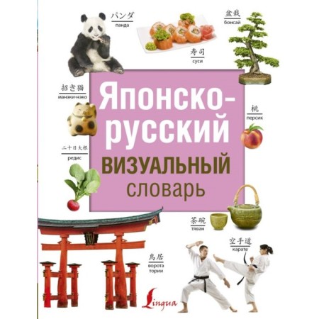 Japanese-Russian visual dictionary