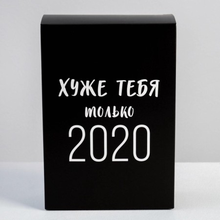 Gift folding box, packaging, “worse than you only 2020”, 16 x 23 x 7.5 cm-2