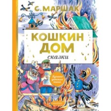 Cat house. Fairy tales. Marshak S.Ya.
