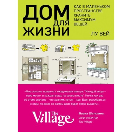House for life: how to store the maximum of things in small space. Vai L.