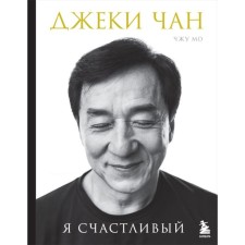 Джеки Чан. Я счастливый. Чан Д., Мо Ч.