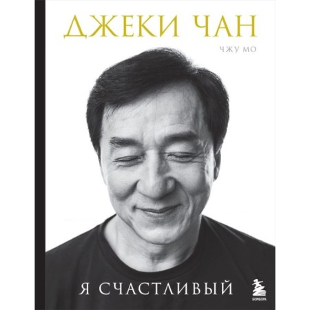 Джеки Чан. Я счастливый. Чан Д., Мо Ч.
