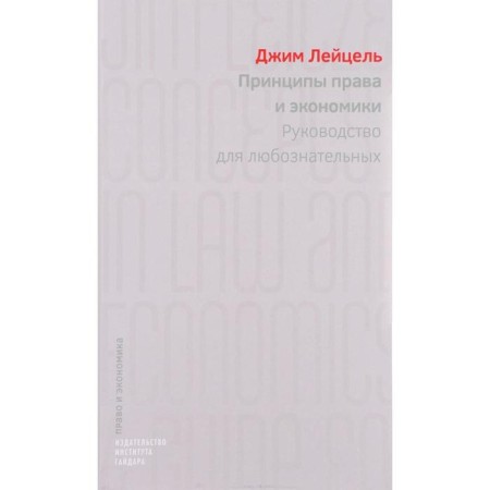 The principles of law and economics. Guide for the curious