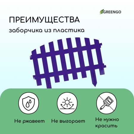 Decorative fence, 35 × 210 cm, 5 sections, plastic, lilac, RENESSANS, GREENGO-3
